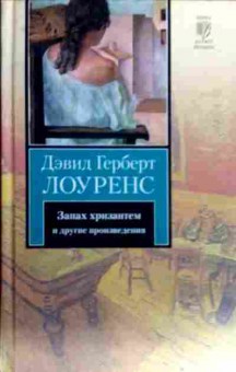 Книга Лоуренс Д. Запах хризантем и другие произведения, 11-19399, Баград.рф
